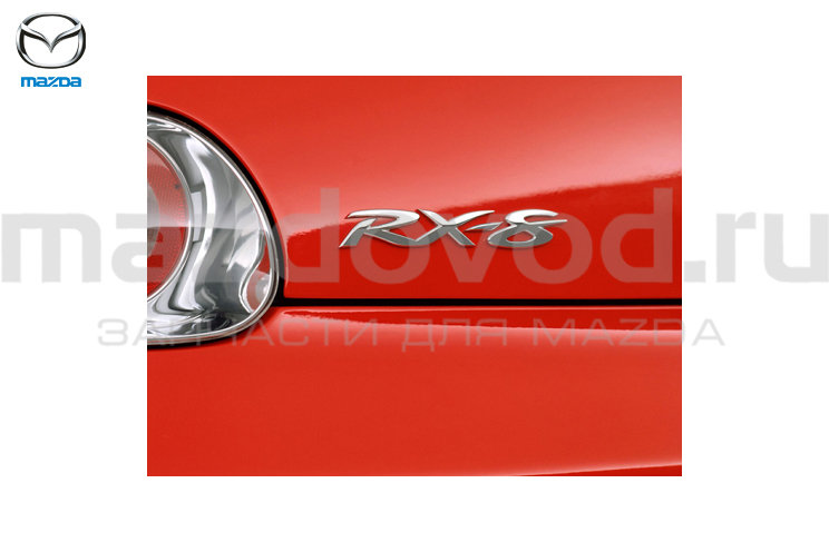 Эмблема "RX-8" крышки багажника для Mazda RX-8 (FE) (MAZDA)