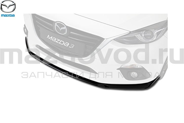 Спойлер переднего бампера (ниж.) для Mazda 3 (BM) (MAZDA)