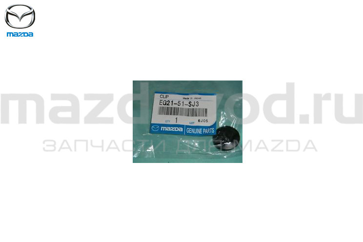 Клипса (EG2151SJ3) для Mazda (MAZDA)