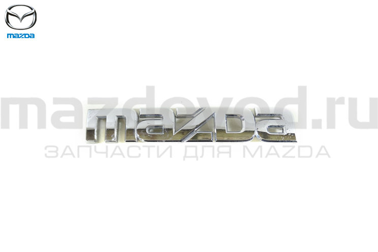Эмблема крышки багажника "mazda" для Mazda 2 (DE) (MAZDA)