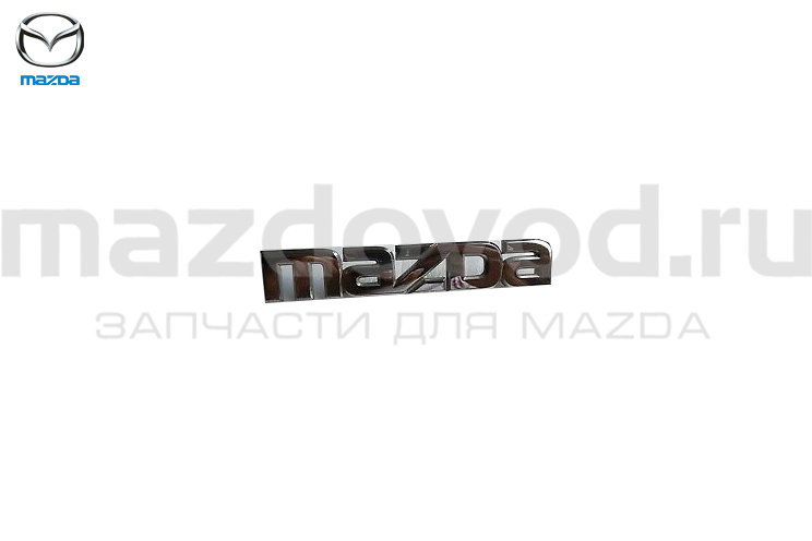 Эмблема "MAZDA" крышки багажника для Mazda RX-8 (FE) (MAZDA)
