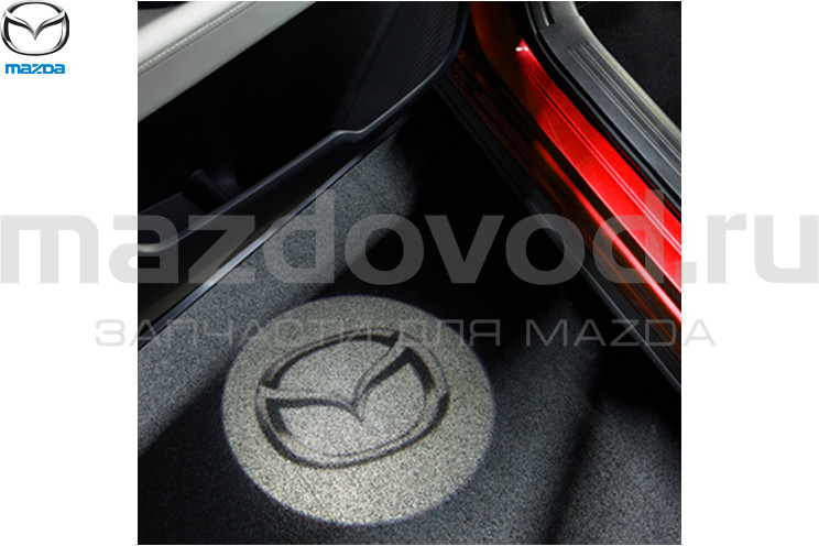 Подсветка FR дверей Mazda CX-5 (KF) (MAZDA)
