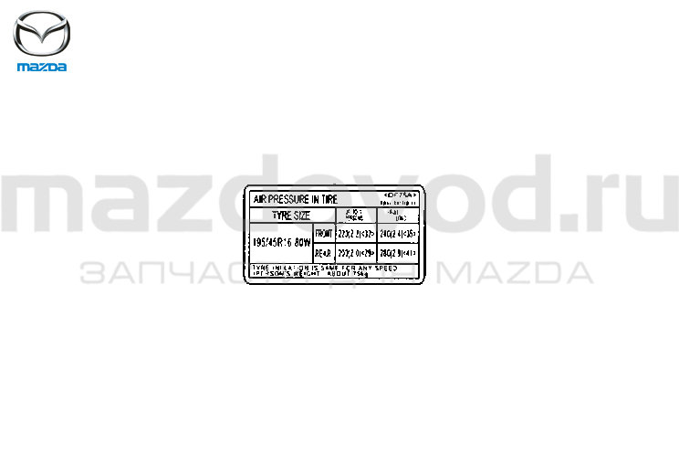 Наклейка информац. давления в шинах для Mazda 2 (DE) (R14) (MAZDA)