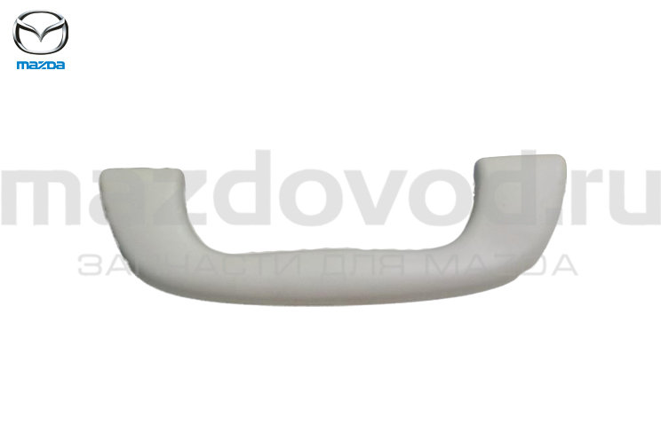 Ручка потолочная для Mazda 6 (GH/GJ/GL) (MAZDA)