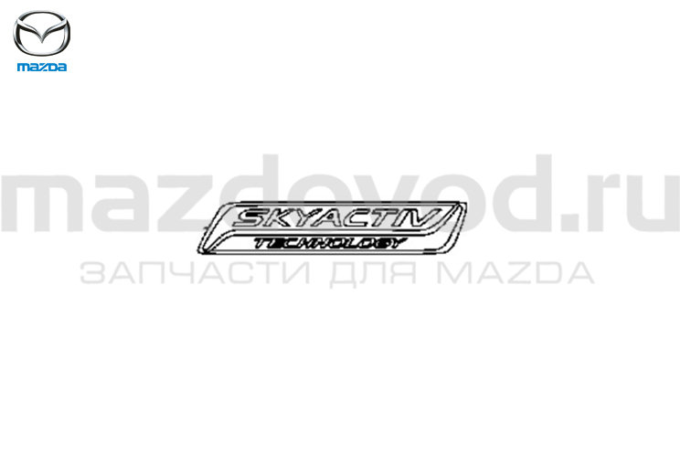 Эмблема "SKYACTIVE" для Mazda CX-9 (TC) (MAZDA)