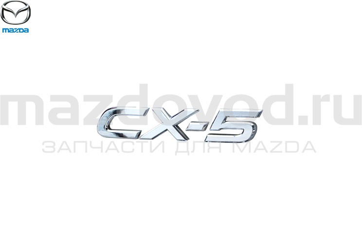 Эмблема "CX-5" для Mazda CX-5 (KE) (MAZDA)