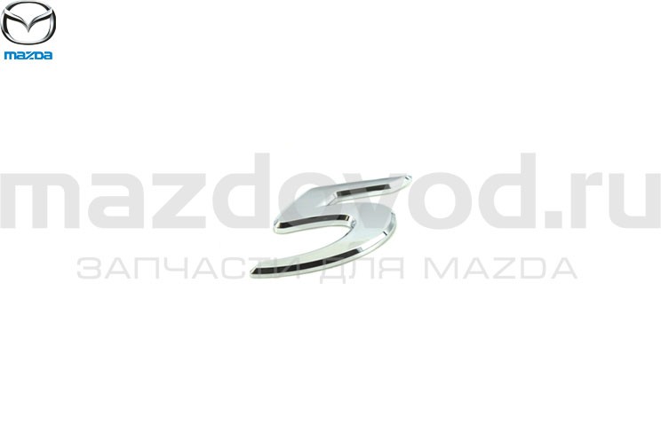 Эмблема "5" крышки багажника для Mazda 5 (CW) (MAZDA)