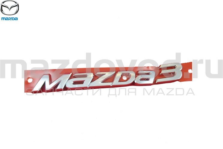 Эмблема "MAZDA 3" крышки багажника для Mazda 3 (BM) (HB) (MAZDA)